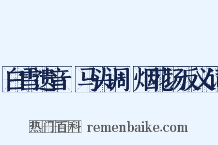 白雪遗音·马头调·烟花场反义词是什么意思的图片